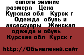 сапоги зимние 37 размера › Цена ­ 6 000 - Курская обл., Курск г. Одежда, обувь и аксессуары » Женская одежда и обувь   . Курская обл.,Курск г.